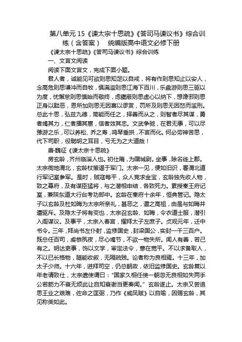 第八单元15《谏太宗十思疏》《答司马谏议书》综合训练(含答案)  统编版高中语文必修下册
