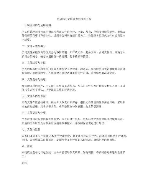 公司部门文件管理制度怎么写