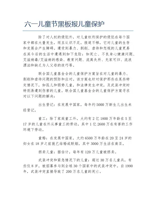 六一儿童节黑板报儿童保护文字稿