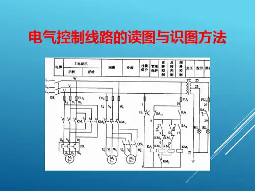 电气控制线路的读图与识图方法