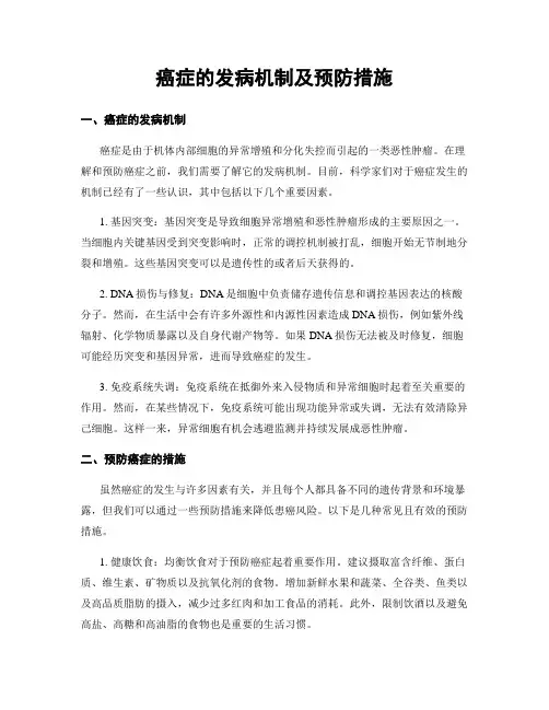 癌症的发病机制及预防措施