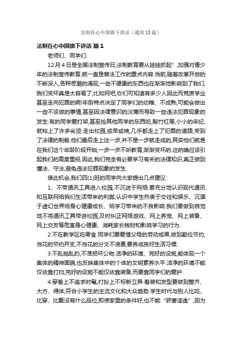 法制在心中国旗下讲话（通用15篇）