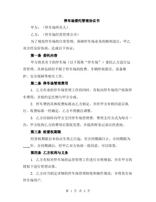 停车场委托管理协议书