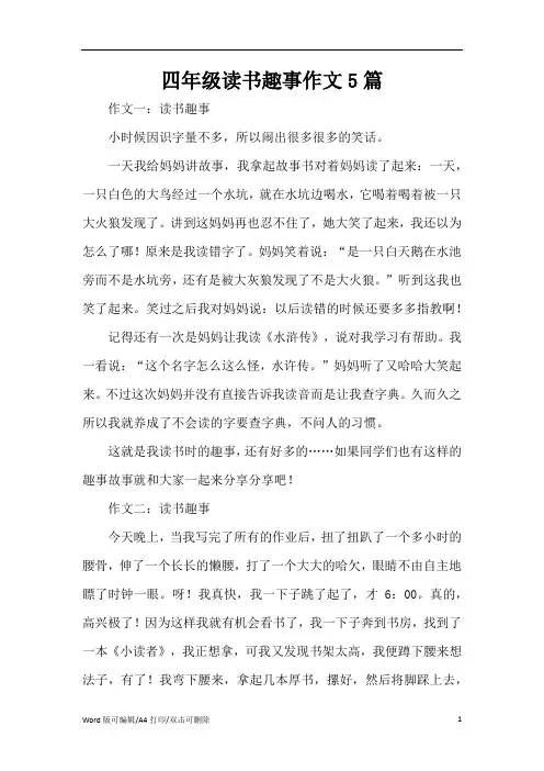 四年级读书趣事作文5篇(精编版)