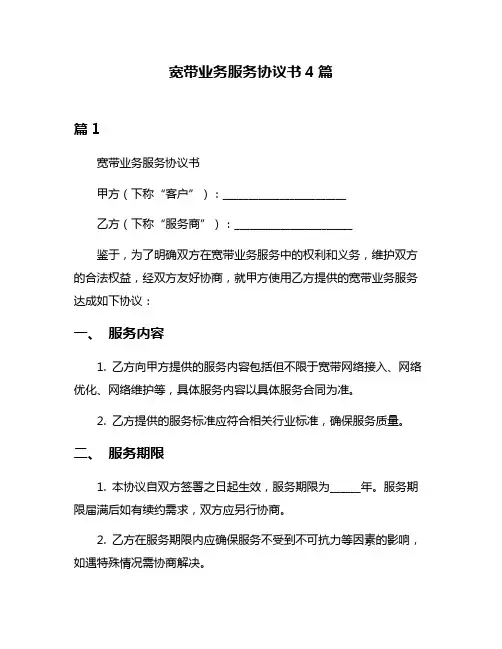 宽带业务服务协议书4篇