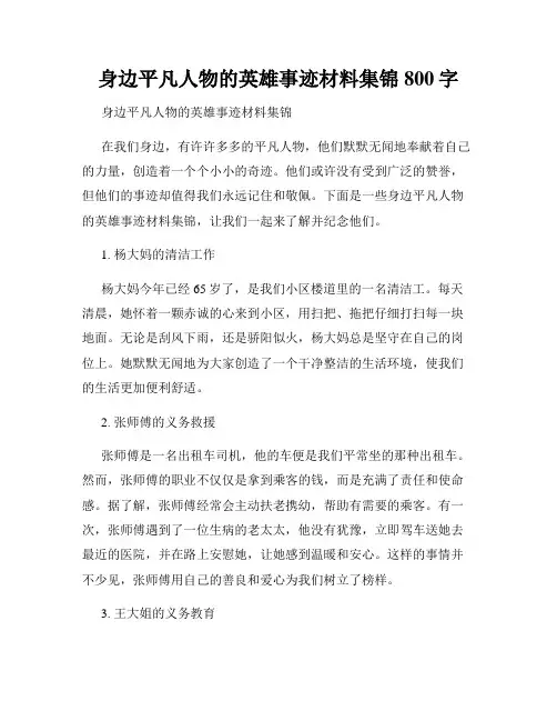 身边平凡人物的英雄事迹材料集锦800字