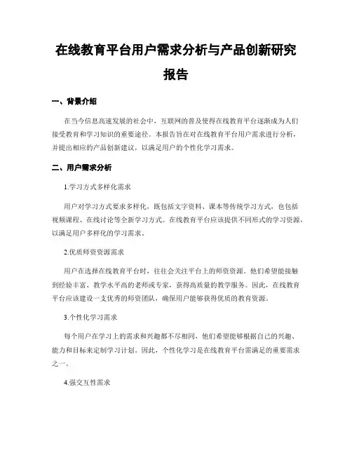 在线教育平台用户需求分析与产品创新研究报告
