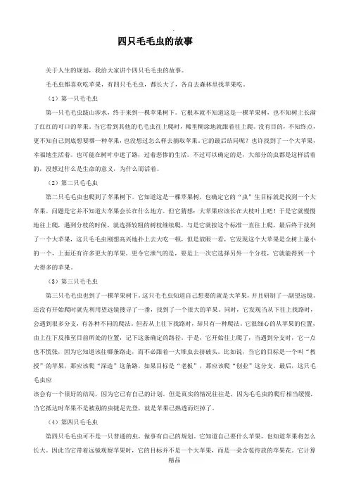 四只毛毛虫的故事