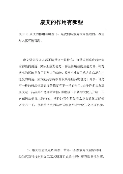 康艾的作用有哪些