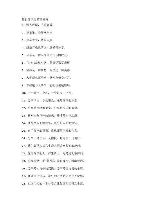懂得分享的名言名句