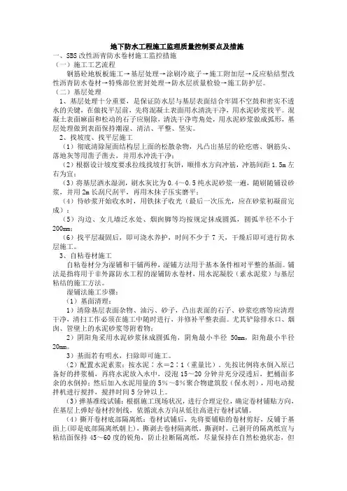 地下防水工程施工质量控制重点及措施