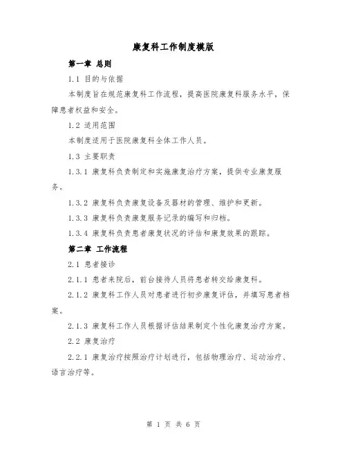 康复科工作制度模版（3篇）
