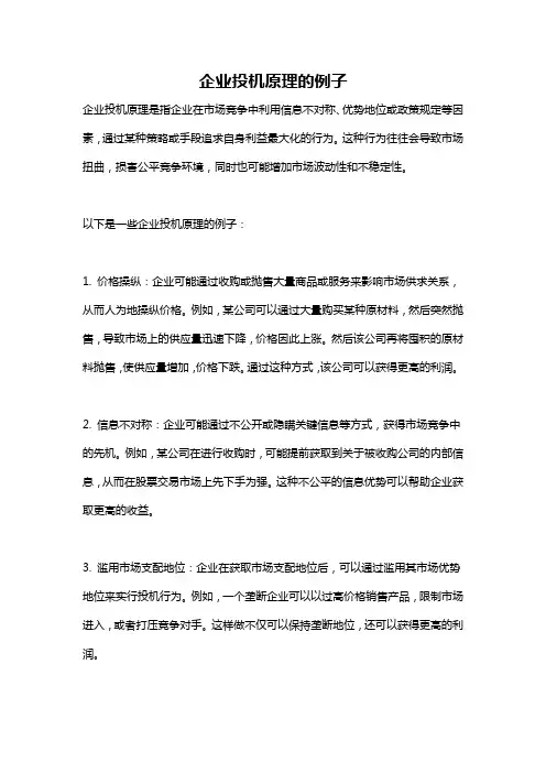 企业投机原理的例子