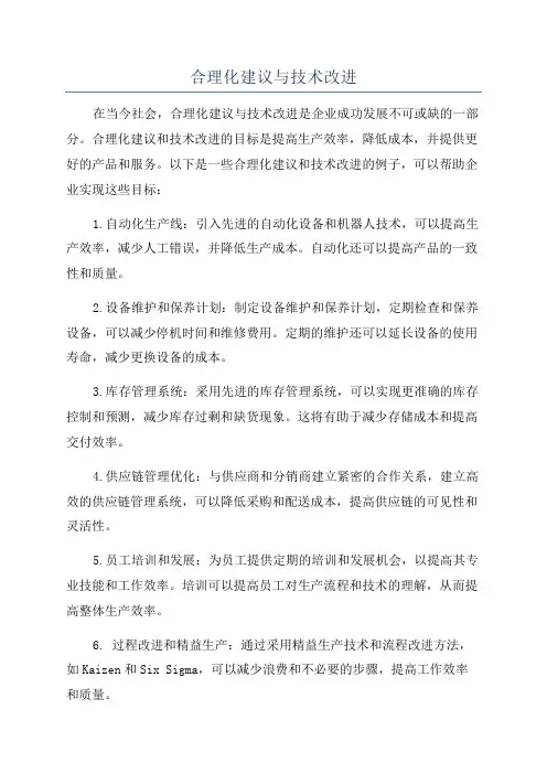 合理化建议与技术改进