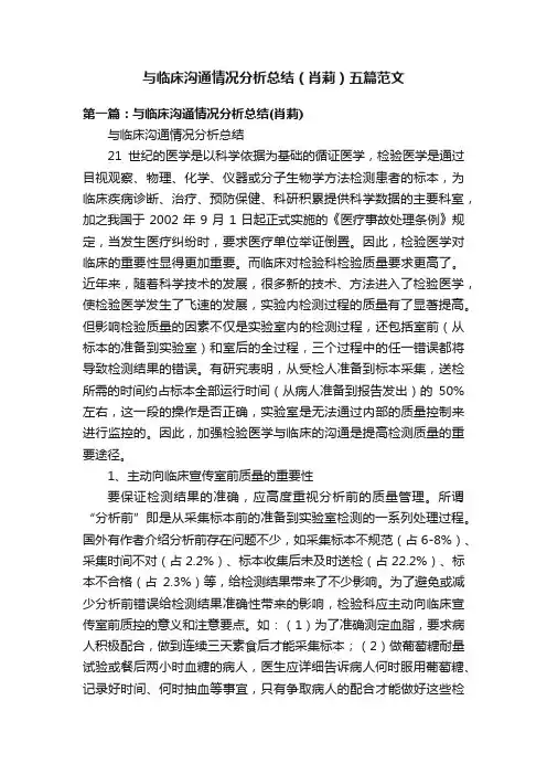 与临床沟通情况分析总结（肖莉）五篇范文