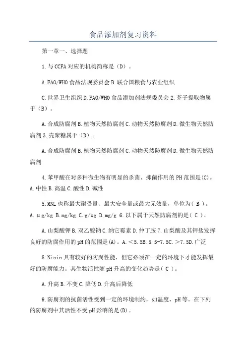食品添加剂复习资料