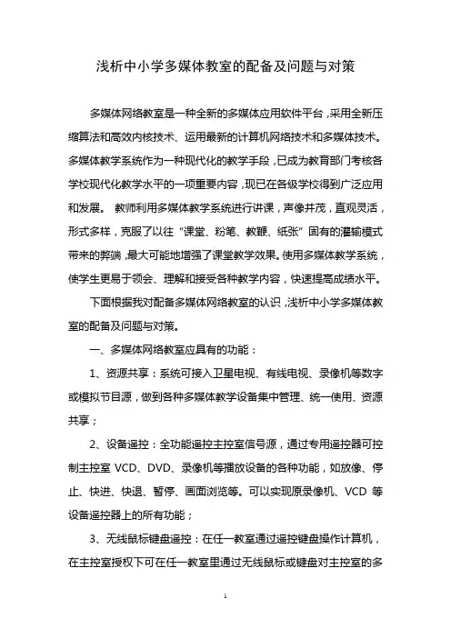 浅析中小学多媒体教室的配备及问题与对策