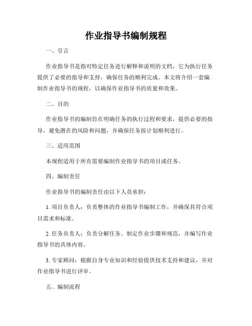 作业指导书编制规程