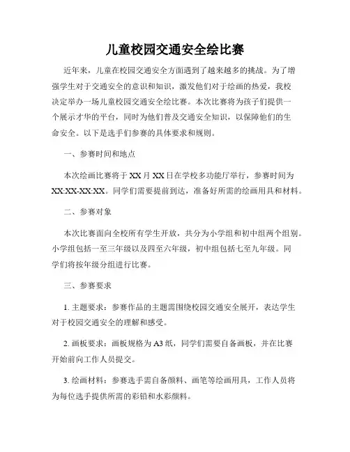 儿童校园交通安全绘比赛