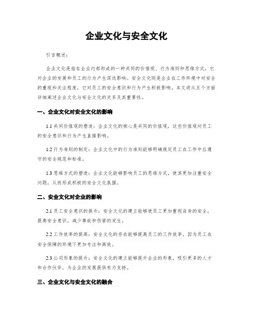 企业文化与安全文化