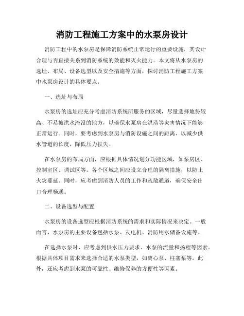 消防工程施工方案中的水泵房设计