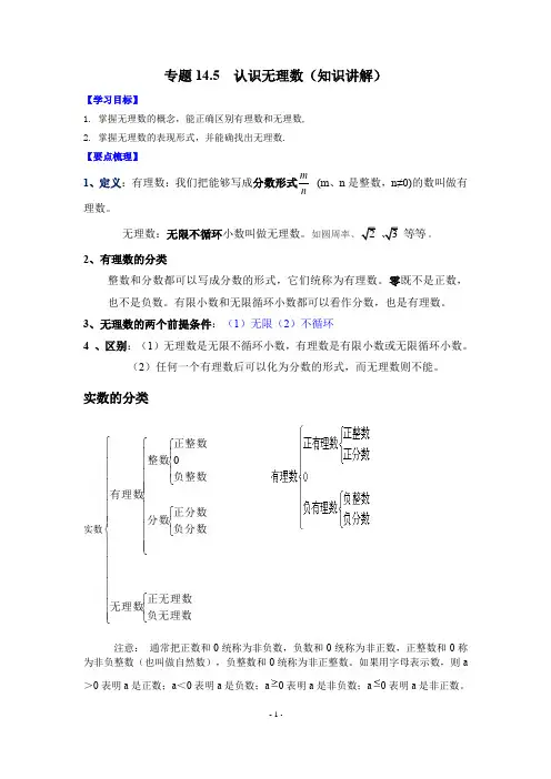 专题14-5 认识无理数(知识讲解)-2021-2022学年八年级数学上册基础知识专项讲练