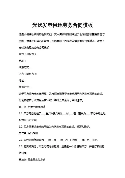 光伏发电租地劳务合同模板