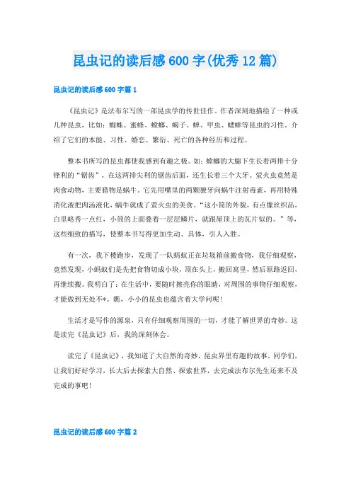 昆虫记的读后感600字(优秀12篇)