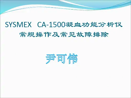 血凝日常操作及常见故障排除