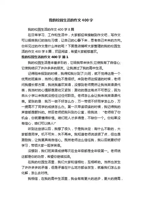 我的校园生活的作文400字