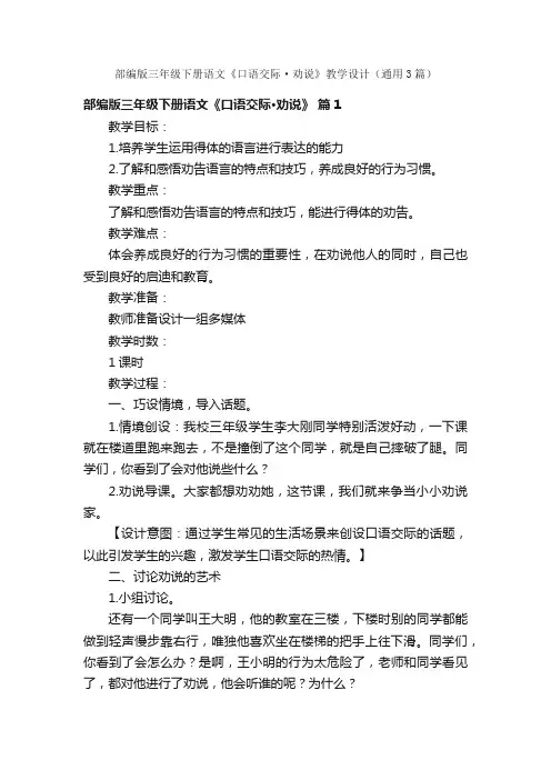 部编版三年级下册语文《口语交际·劝说》教学设计（通用3篇）