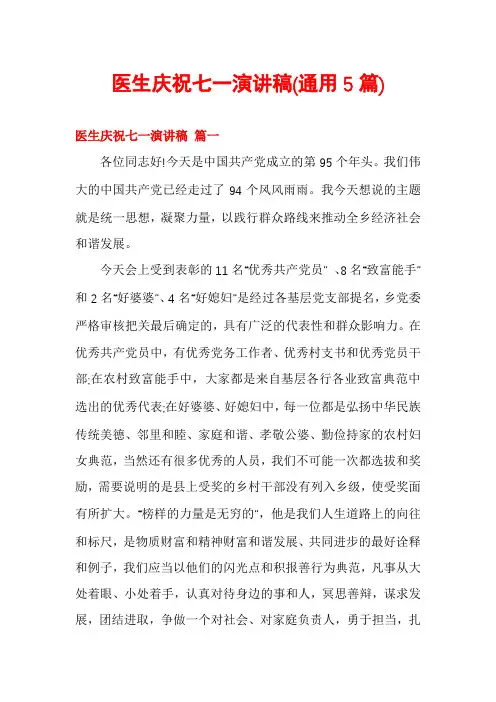 医生庆祝七一演讲稿(通用5篇)