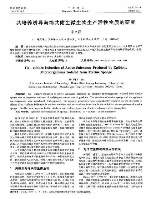 共培养诱导海绵共附生微生物生产活性物质的研究