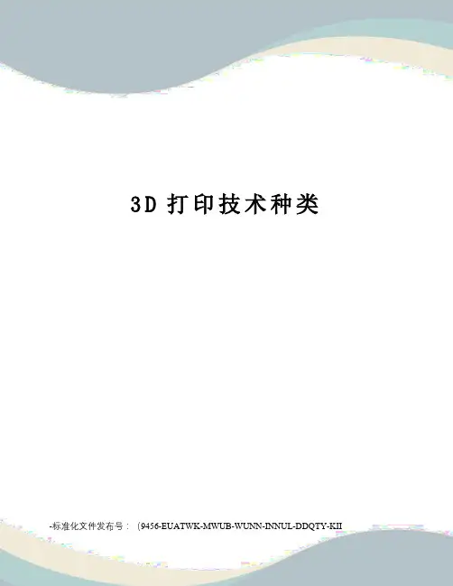 3D打印技术种类