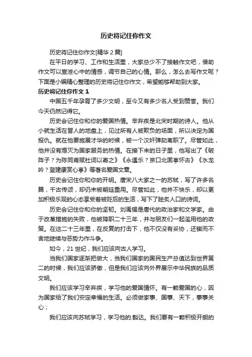 历史将记住你作文