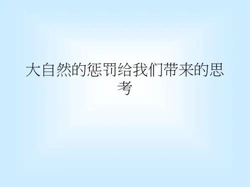 大自然的惩罚给人们带来的思考
