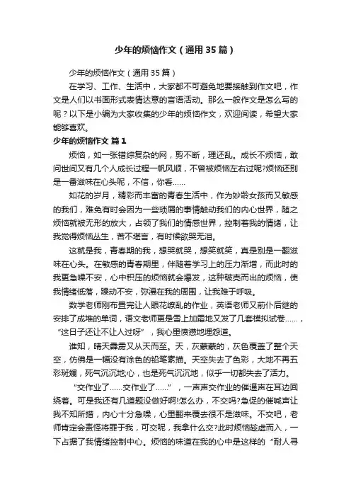 少年的烦恼作文（通用35篇）