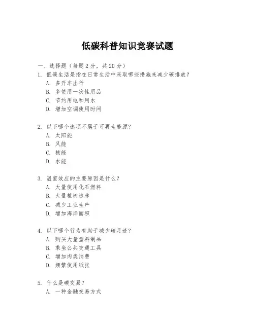 低碳科普知识竞赛试题