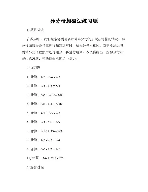 异分母加减法练习题