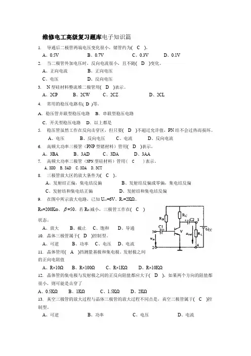 维修电工高级复习题库电子知识篇