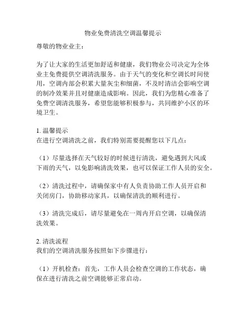 物业免费清洗空调温馨提示