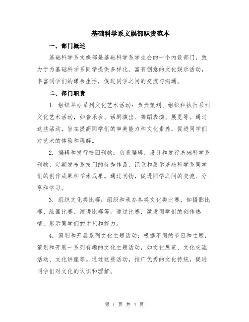 基础科学系文娱部职责范本