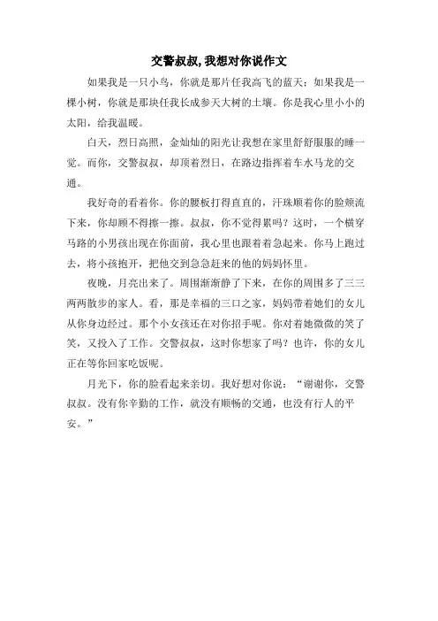 交警叔叔,我想对你说作文