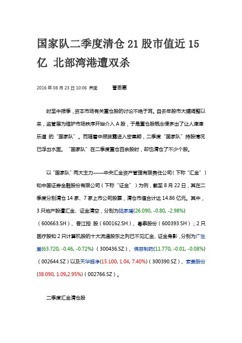 国家队二季度清仓21股市值近15亿 北部湾港遭双杀