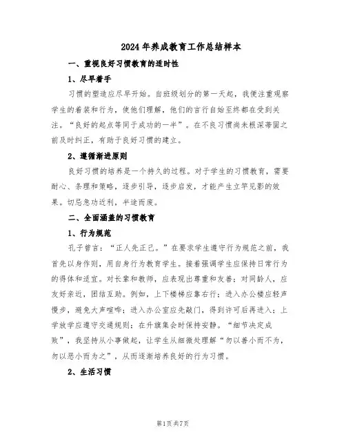 2024年养成教育工作总结样本（3篇）