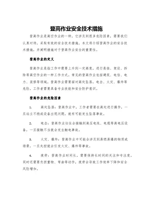 登高作业安全技术措施