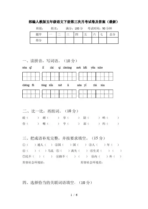部编人教版五年级语文下册第三次月考试卷及答案(最新)