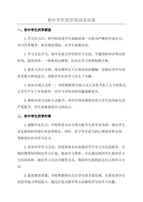 初中学生厌学原因及对策