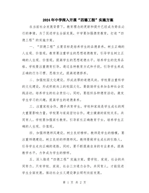 2024年中学深入开展“四德工程”实施方案