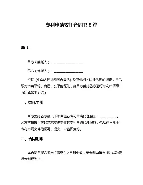 专利申请委托合同书8篇